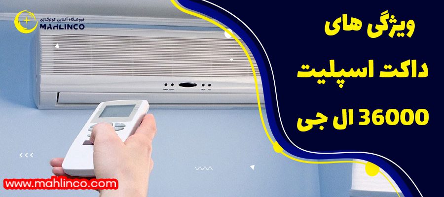 ویژگی های کولر گازی اسپیلیت اب جی 36000